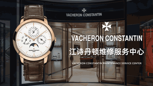 靠谱的长沙江诗丹顿手表售后总部在哪里